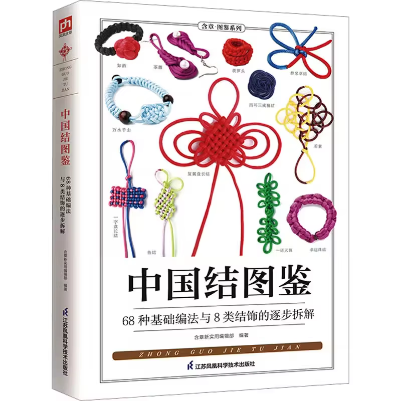 Illustrated Guide to Chinese Knots (New) - Chinese Book, Chinese Version