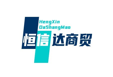 恒信达商贸