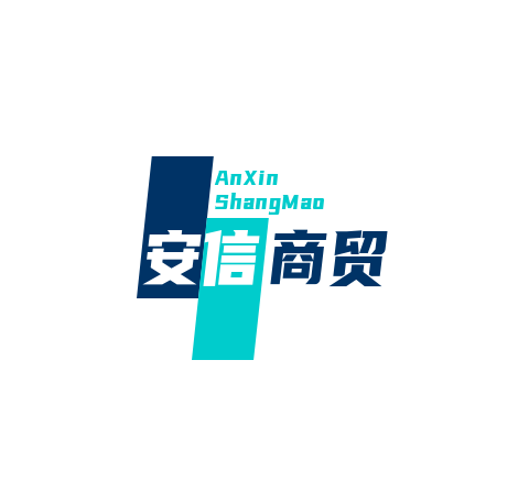 安信商贸
