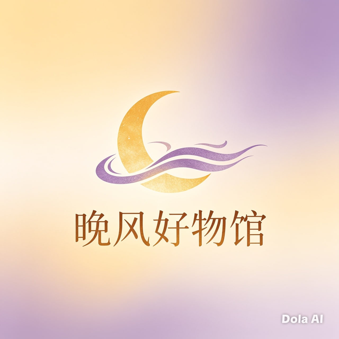 晚风好物馆